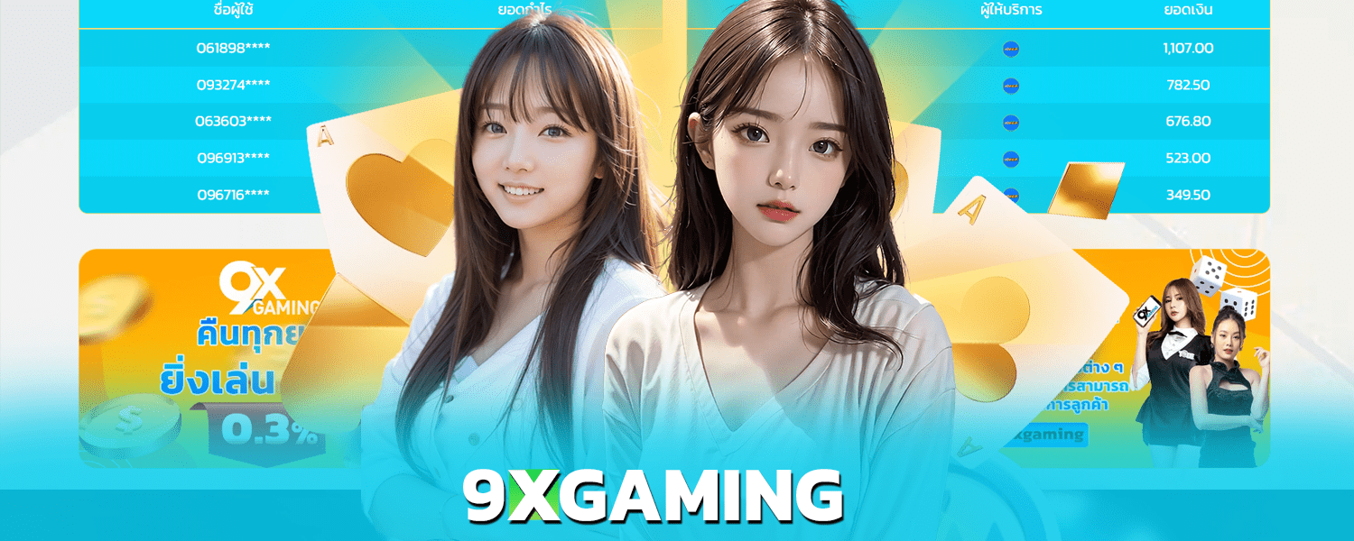 9xgaming เกมคาสิโนรวมทุกค่าย สมัครง่ายเล่นสนุกถอนเงินได้